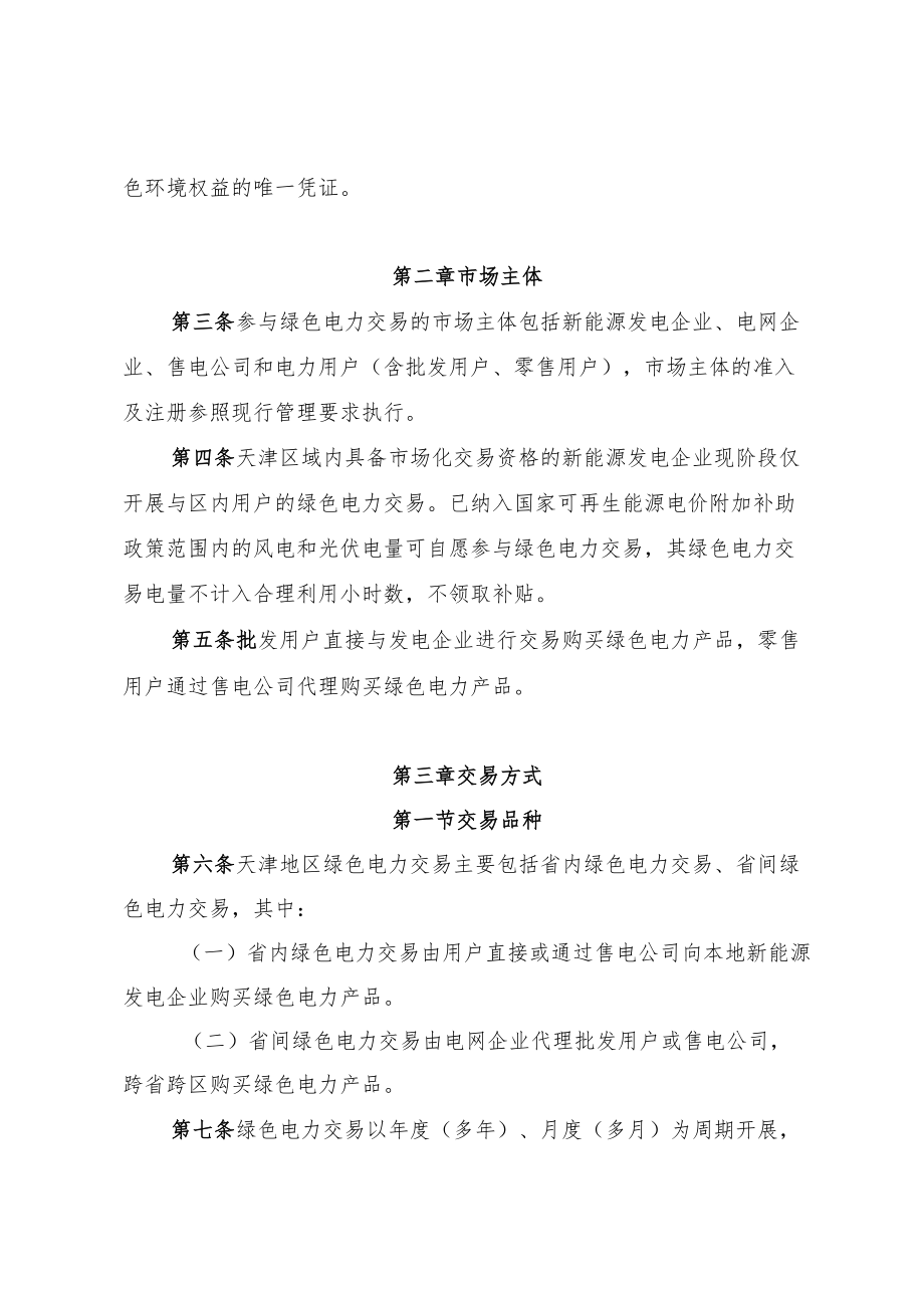 天津市绿电交易工作方案.docx_第2页