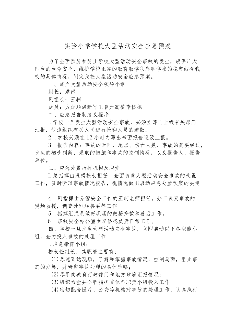 实验小学学校大型活动安全应急预案.docx_第1页