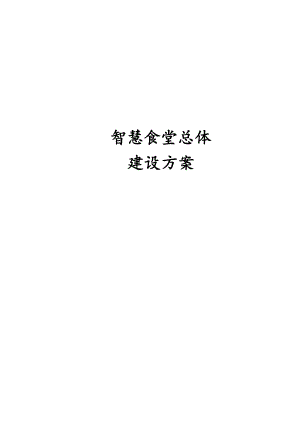 智慧食堂总体建设方案.docx