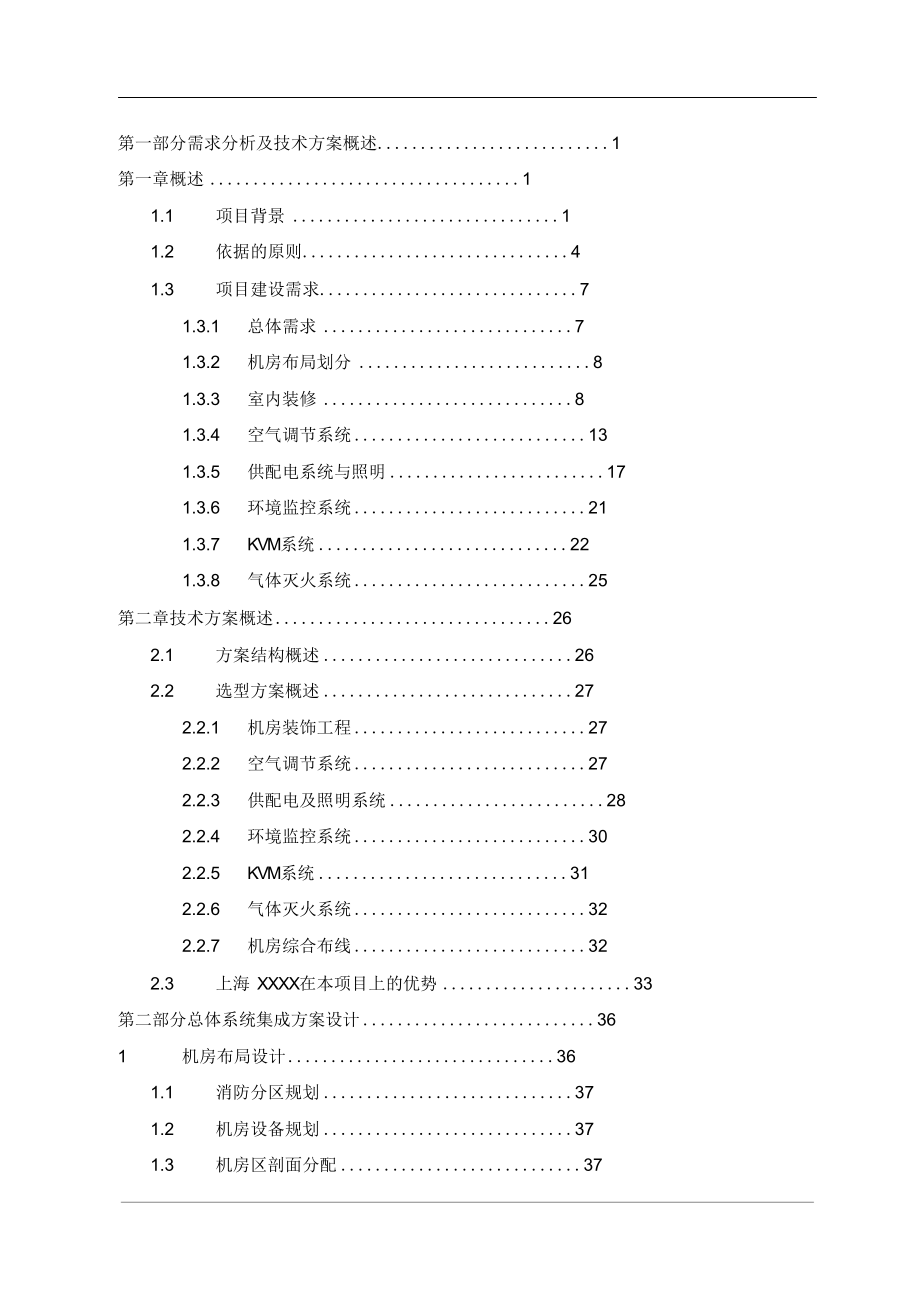 数据中心机房建设项目技术投标方案大型数据中心.doc_第2页