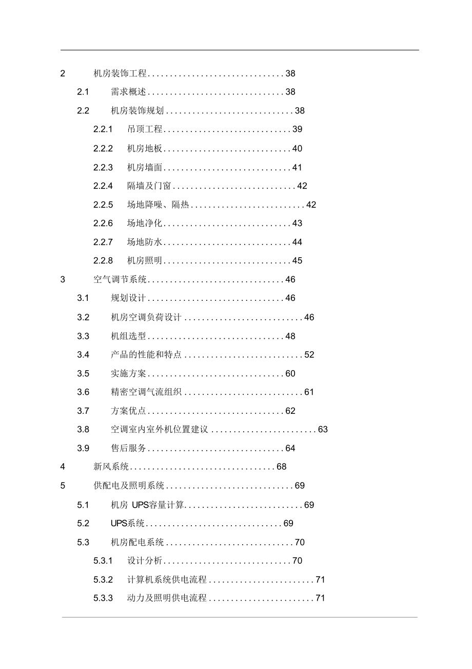 数据中心机房建设项目技术投标方案大型数据中心.doc_第3页