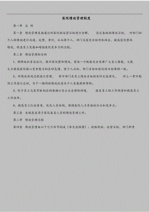 医院绩效管理制度方案汇编.docx