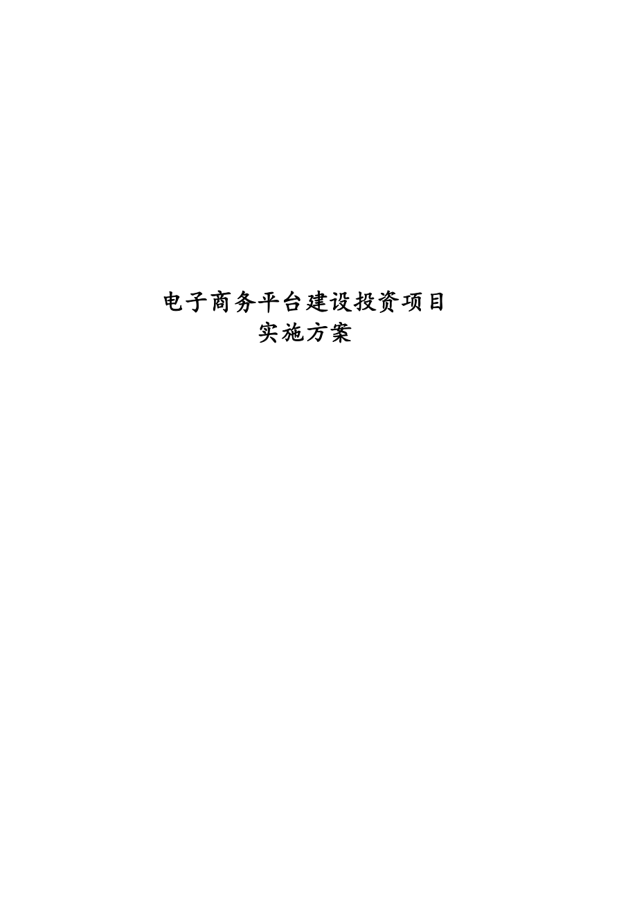 电子商务平台建设投资项目实施方案.docx_第1页