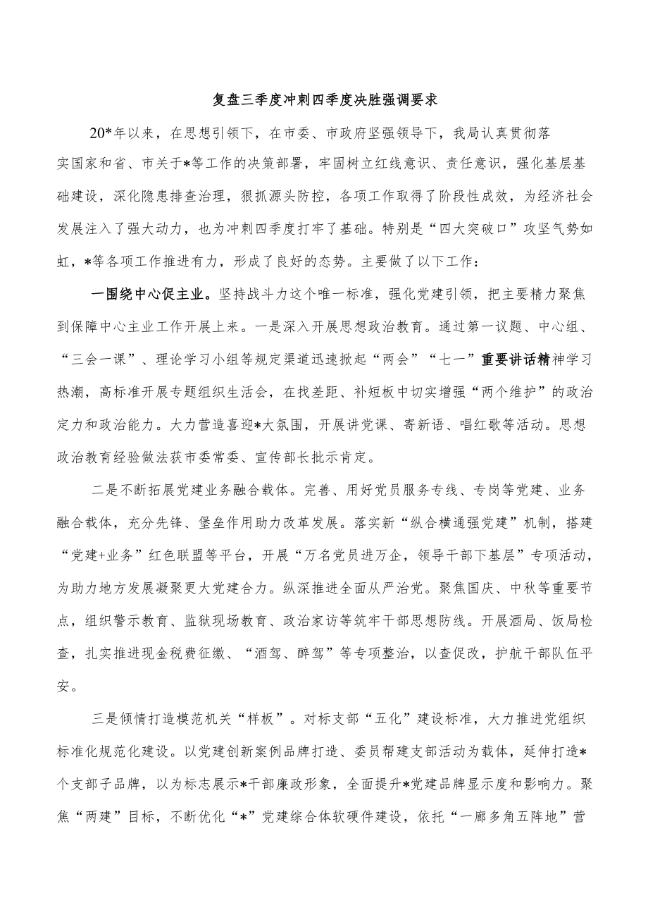 复盘三季度冲刺四季度决胜强调要求.docx_第1页