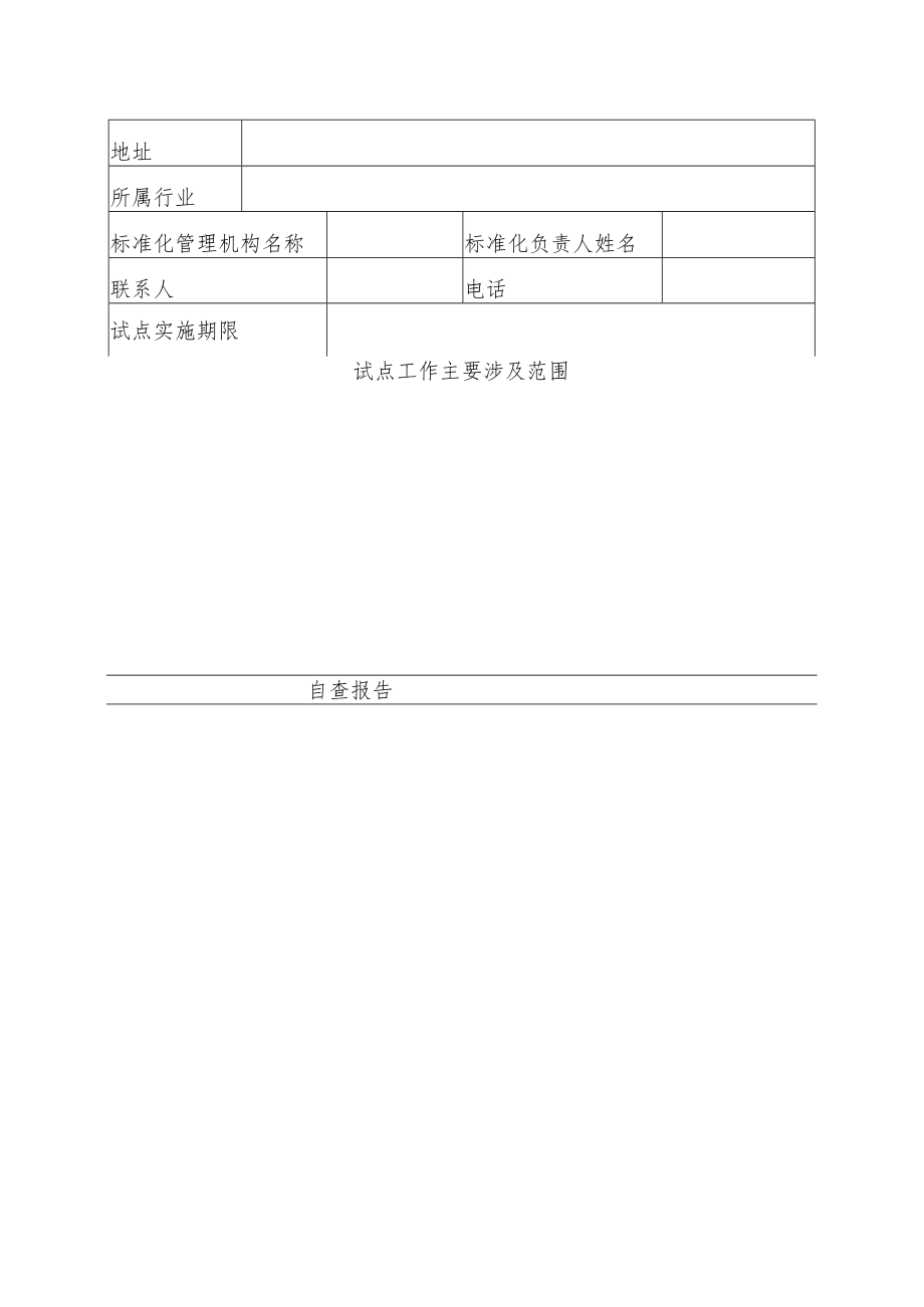 广西服务业标准化试点评估申请表.docx_第2页