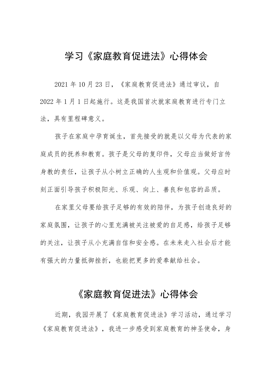 学习《家庭教育促进法》心得体会简版四篇.docx_第1页