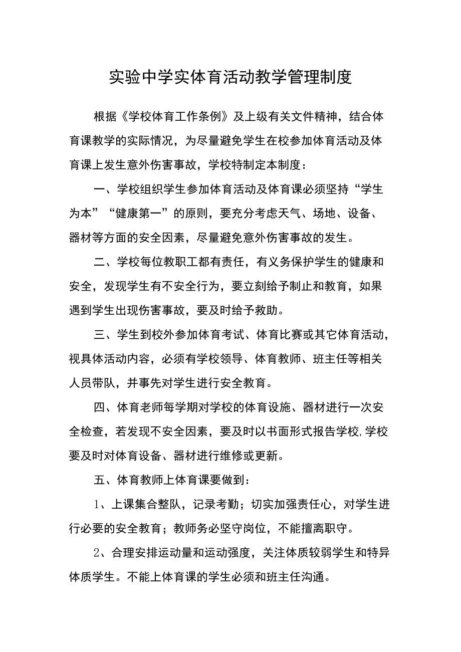 实验中学实体育活动教学管理制度.docx_第1页