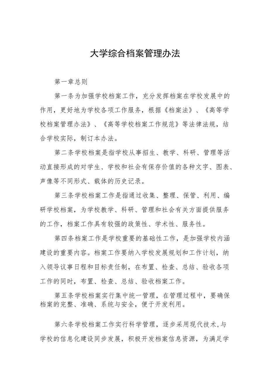 大学综合档案管理办法.docx_第1页