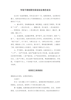 年轻干部挂职任前谈话会表态发言和优秀员工感言（范文）.docx