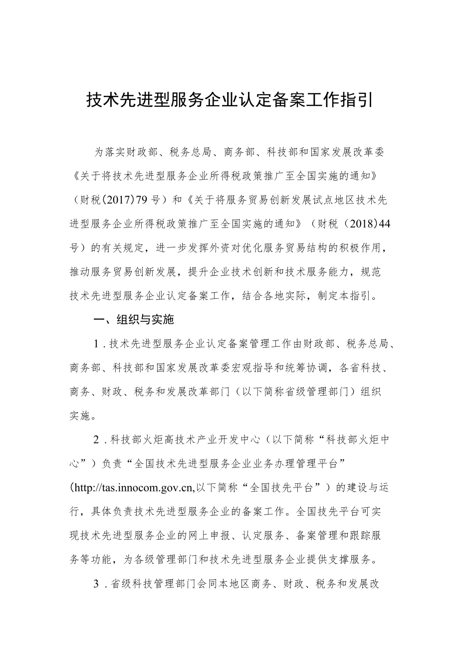 技术先进型服务企业认定备案工作指引.docx_第1页