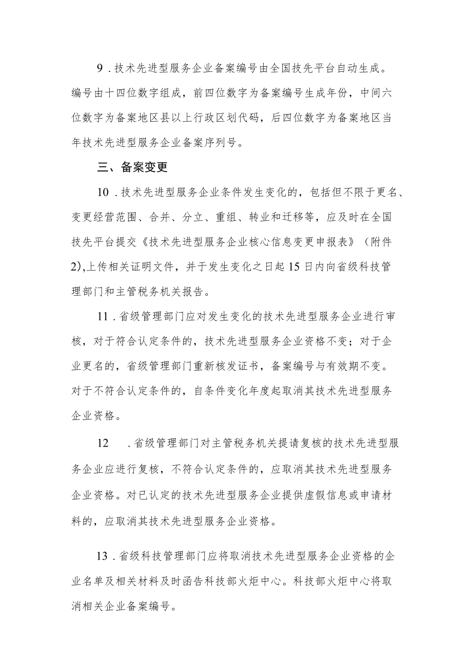 技术先进型服务企业认定备案工作指引.docx_第3页