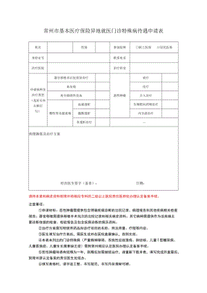 常州市基本医疗保险异地就医门诊特殊病待遇申请表.docx