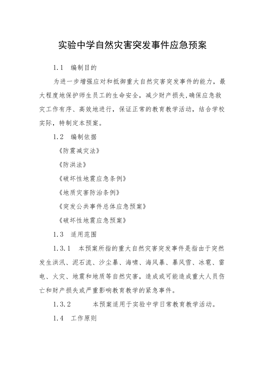 实验中学自然灾害突发事件应急预案.docx_第1页