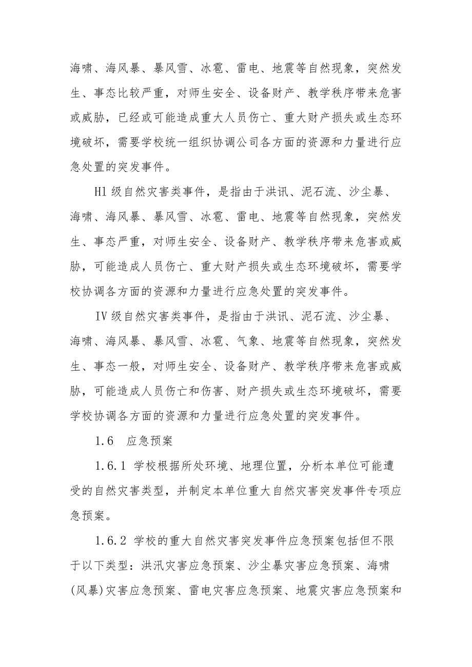 实验中学自然灾害突发事件应急预案.docx_第3页