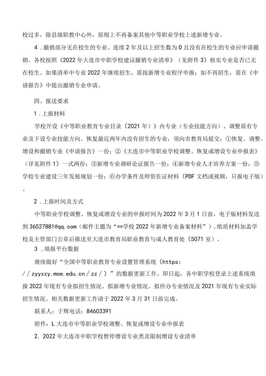 大连市教育局关于做好2022年大连市中等职业学校拟招生专业设置管理工作的通知.docx_第3页