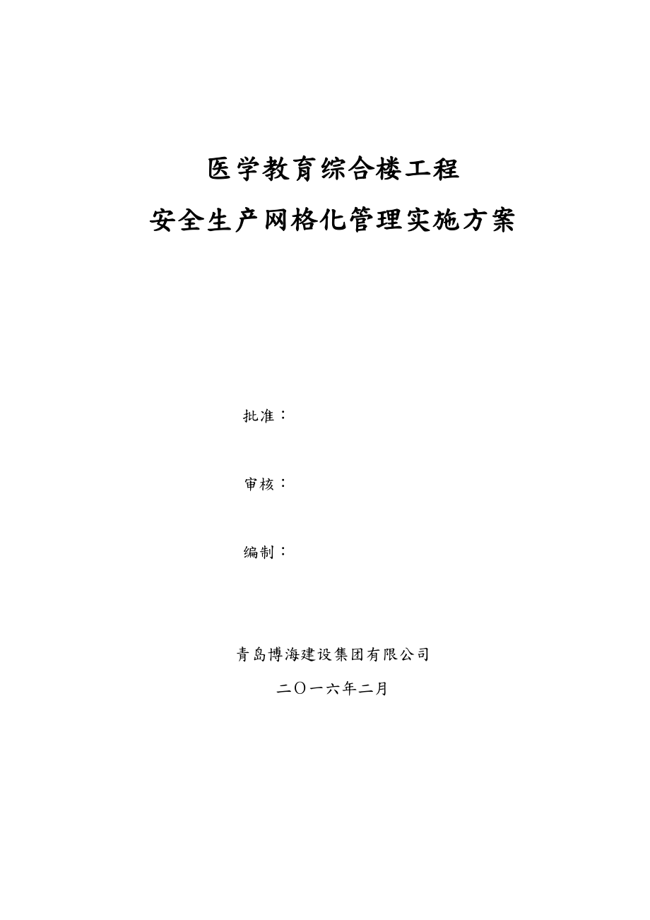 建筑工程安全生产网格化管理实施方案.doc_第1页