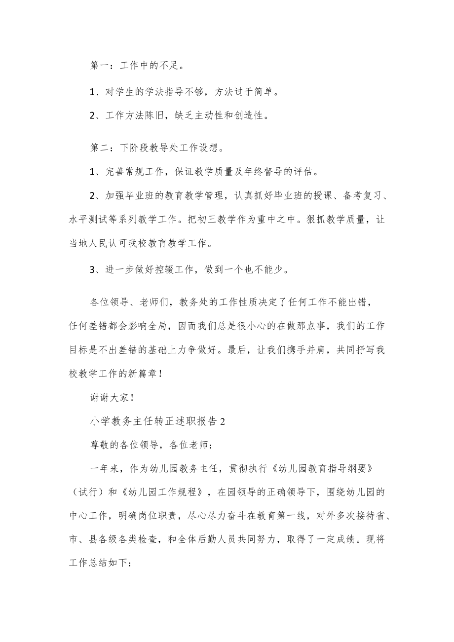 小学的教务主任转正述职报告通用3篇.docx_第3页