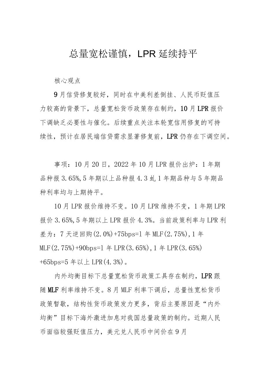 总量宽松谨慎LPR延续持平.docx_第1页