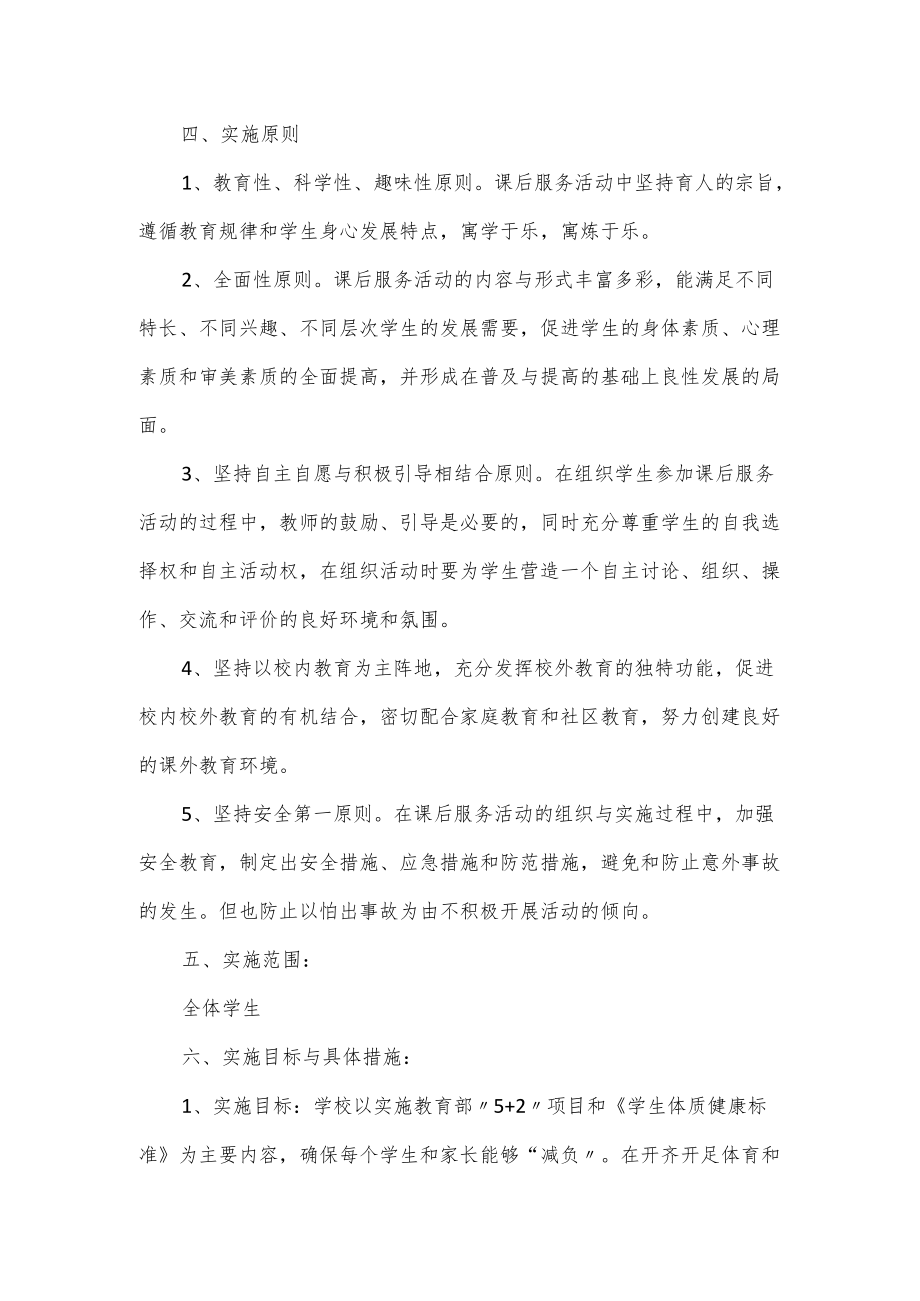 学校开展学生课后服务工作计划二篇.docx_第2页