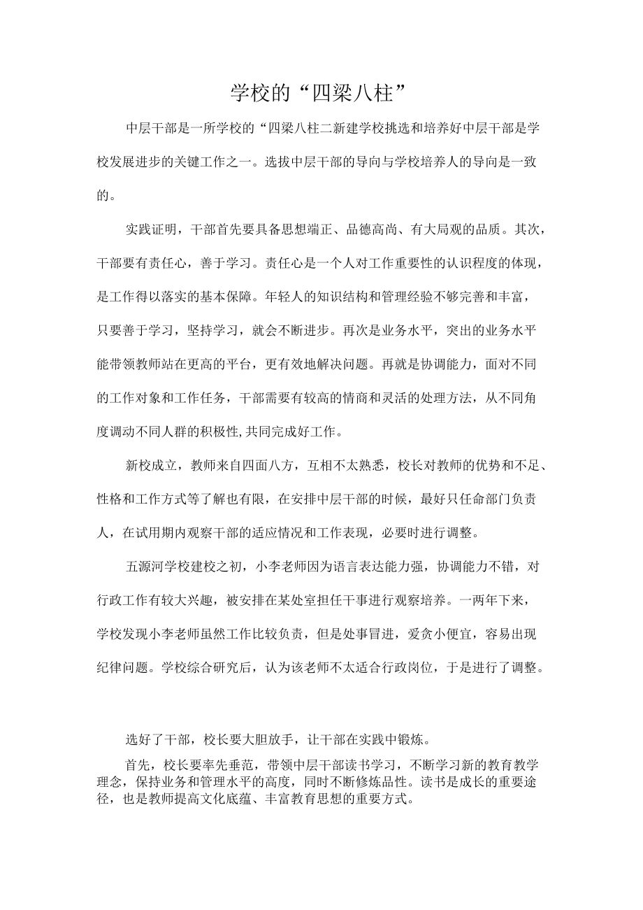 学校的“四梁八柱”.docx_第1页