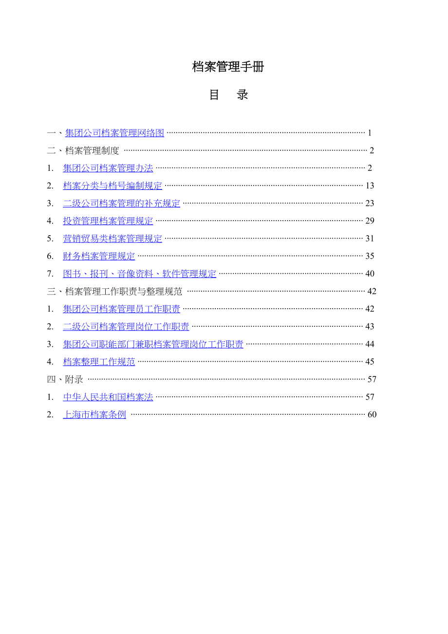 集团档案管理手册.doc_第1页