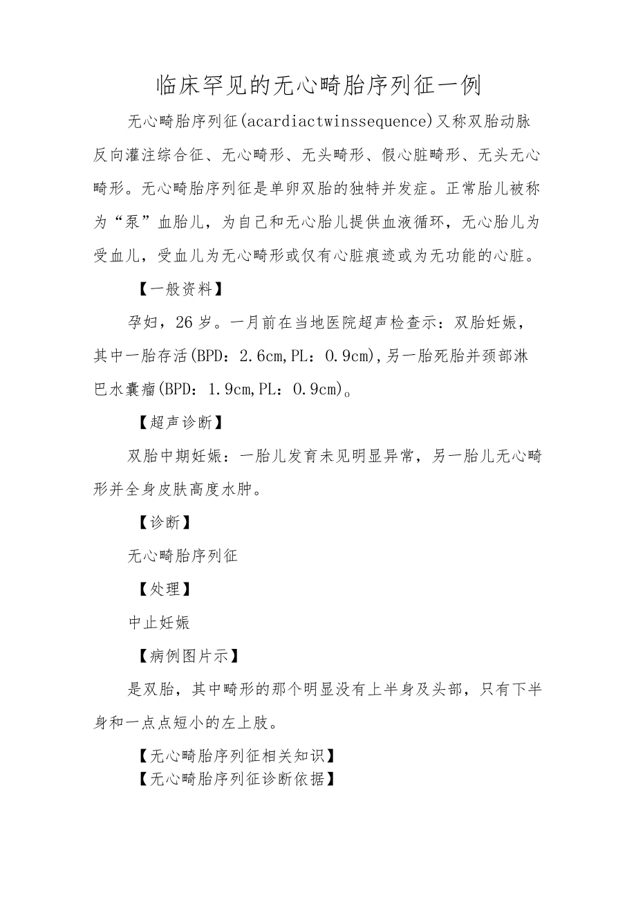 妇产科医师晋升副主任（主任）医师例分析专题报告（无心畸胎序列征）.docx_第2页