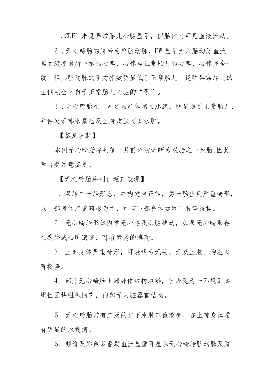 妇产科医师晋升副主任（主任）医师例分析专题报告（无心畸胎序列征）.docx_第3页