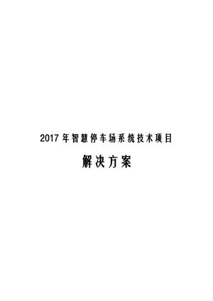 2017年智慧停车场系统技术项目解决方案.docx