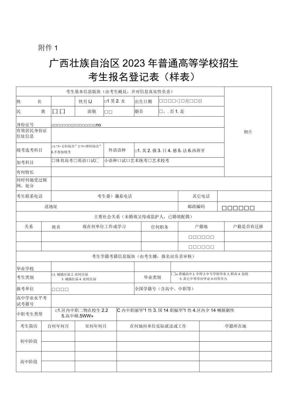 广西壮族自治区2023年普通高等学校招生考生报名登记表.docx_第1页