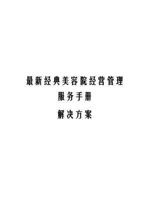 经典美容院经营管理服务手册解决方案.docx