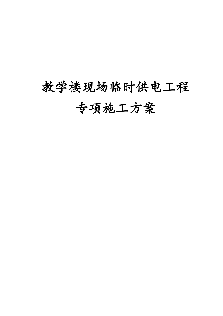 教学楼项目现场临时供电工程专项施工方案.docx_第1页