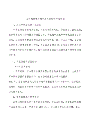 夯实城镇住房城市主体责任制行动计划.docx