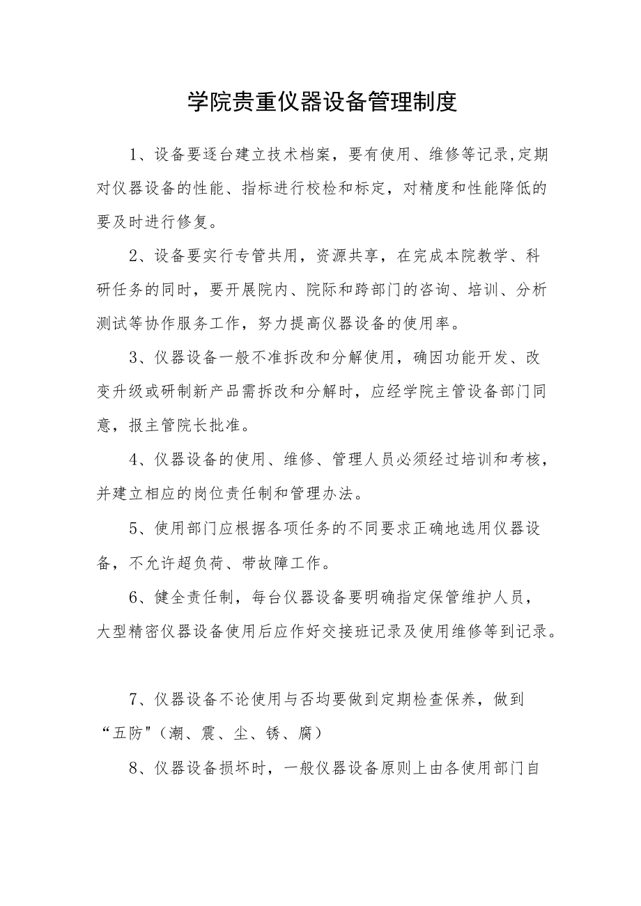 学院贵重仪器设备管理制度.docx_第1页