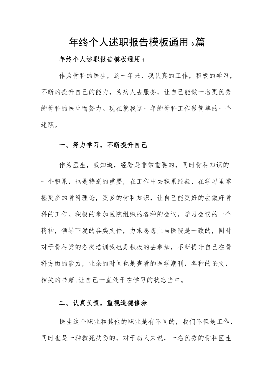 年终个人述职报告模板通用3篇.docx_第1页