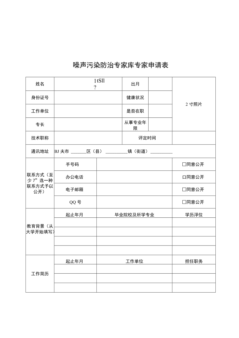 大气污染防治项目验收、噪声污染防治专家库专家申请表.docx_第3页