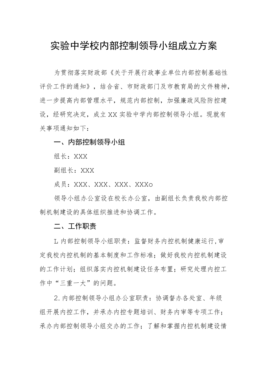 实验中学校内部控制领导小组成立方案.docx_第1页