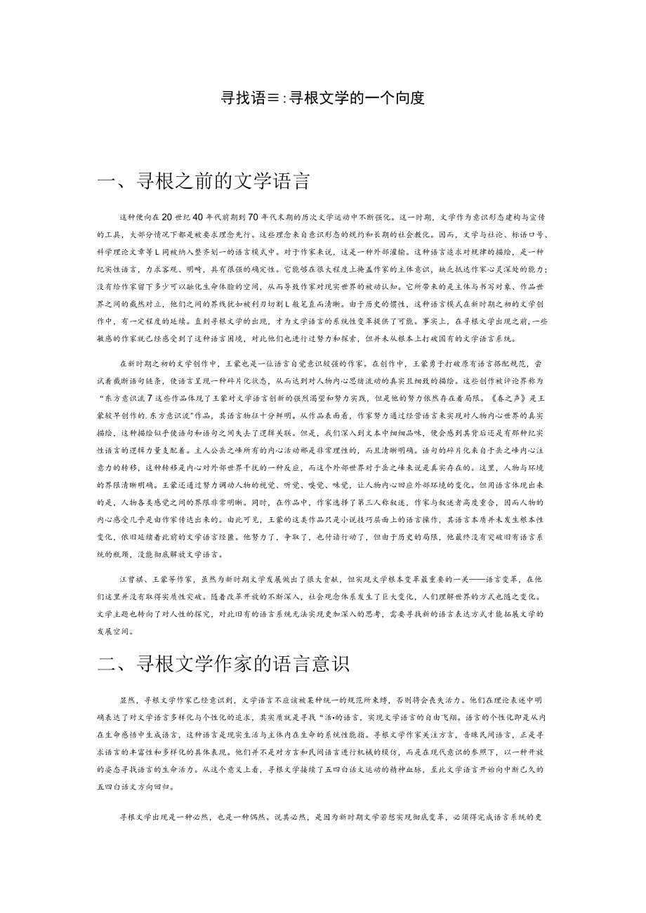 寻找语言：寻根文学的一个向度.docx_第1页