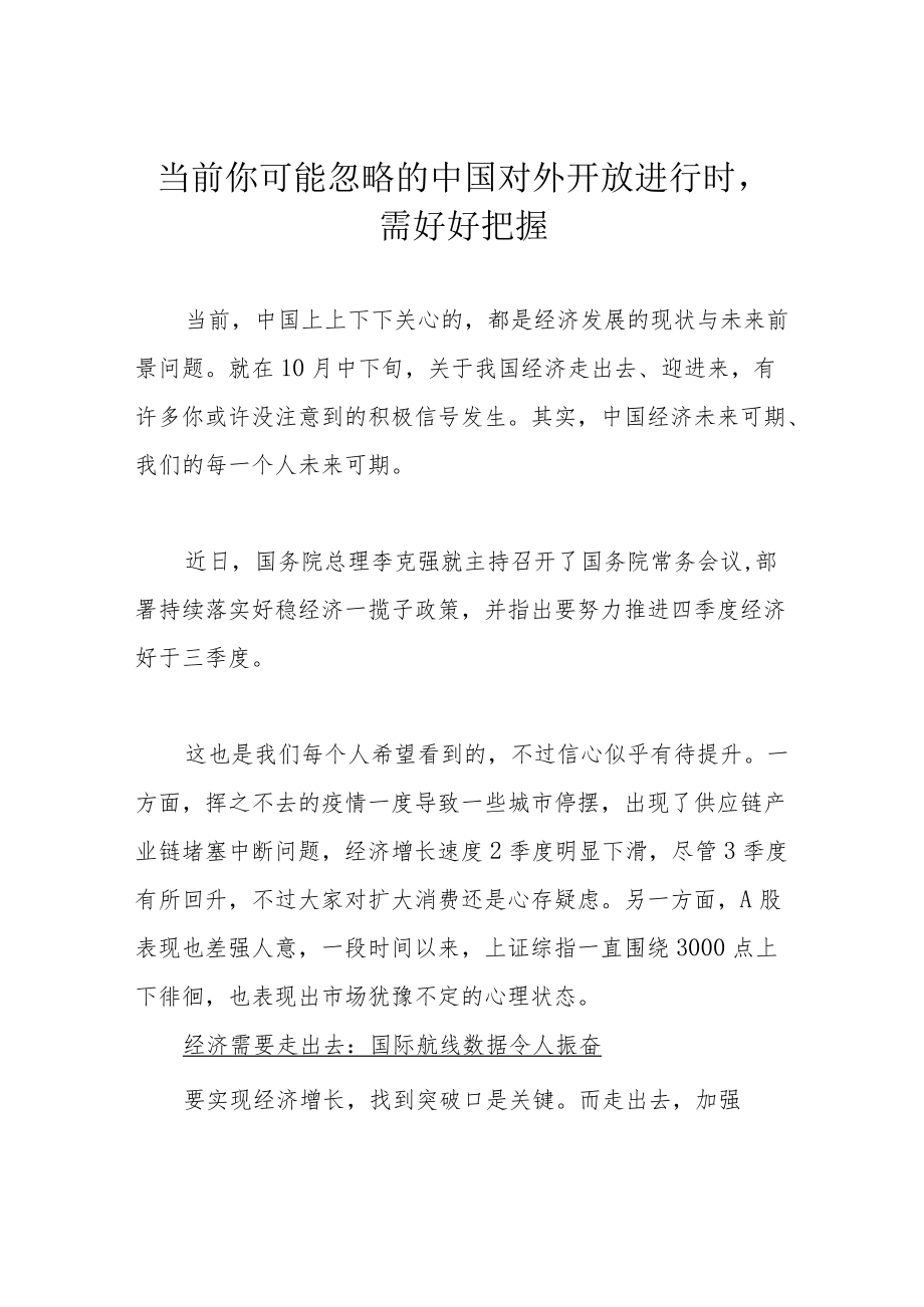 当前你可能忽略的中国对外开放进行时需好好把握.docx_第1页