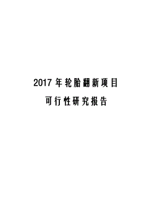 2017年轮胎翻新项目可行性研究报告.docx