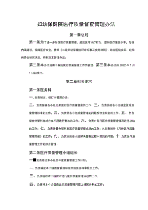 妇幼保健院医疗质量督查管理办法.docx