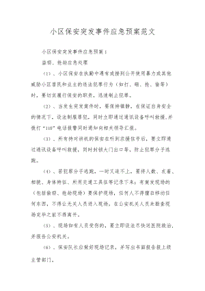 小区保安突发事件应急预案范文.docx