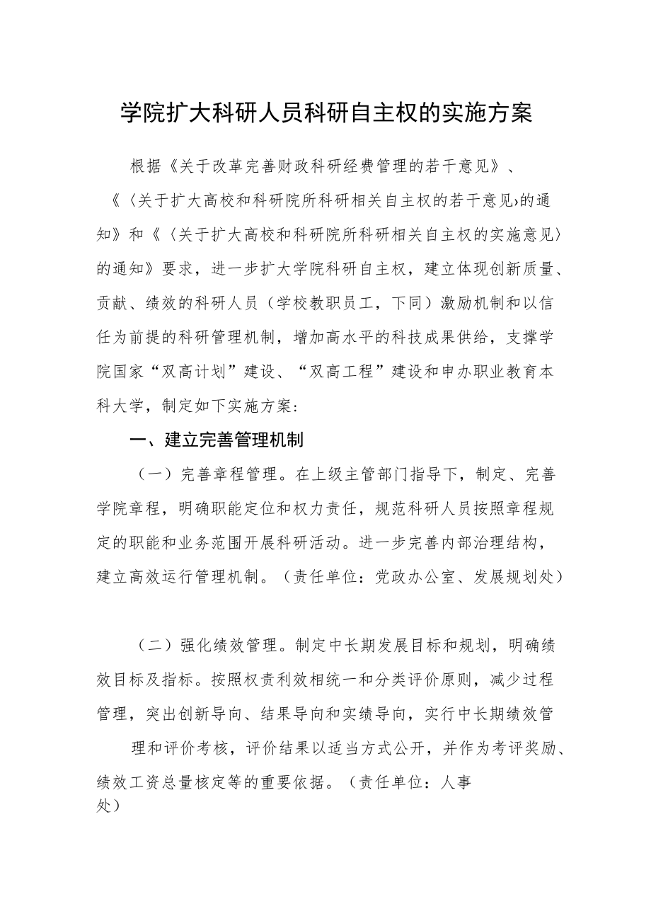 学院扩大科研人员科研自主权的实施方案.docx_第1页