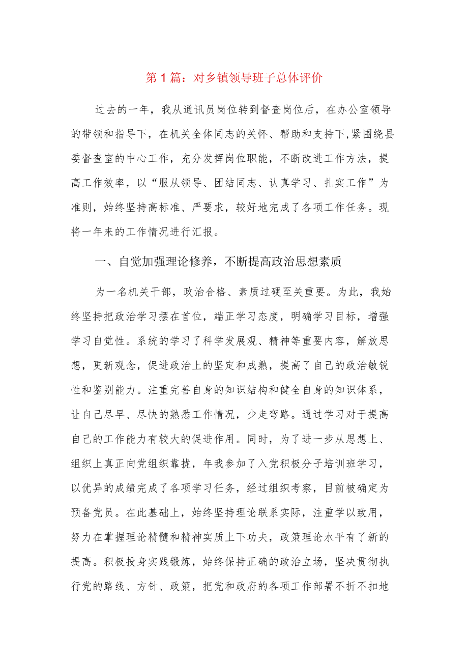 对乡镇领导班子总体评价4篇.docx_第1页