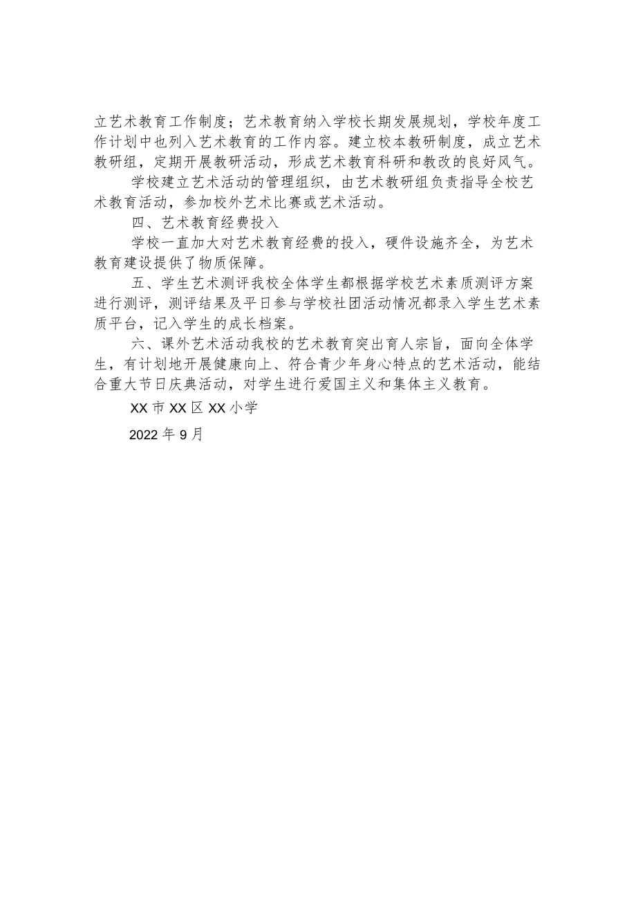 小学2021-2022学年度艺术教育工作自评结果.docx_第2页