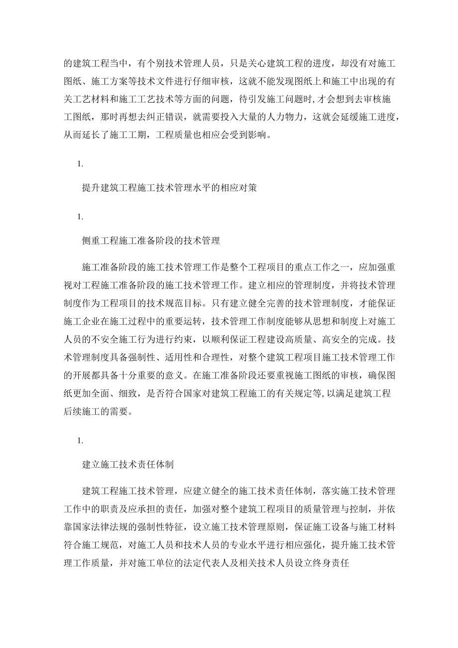 建筑工程施工技术管理难点与对策.docx_第3页