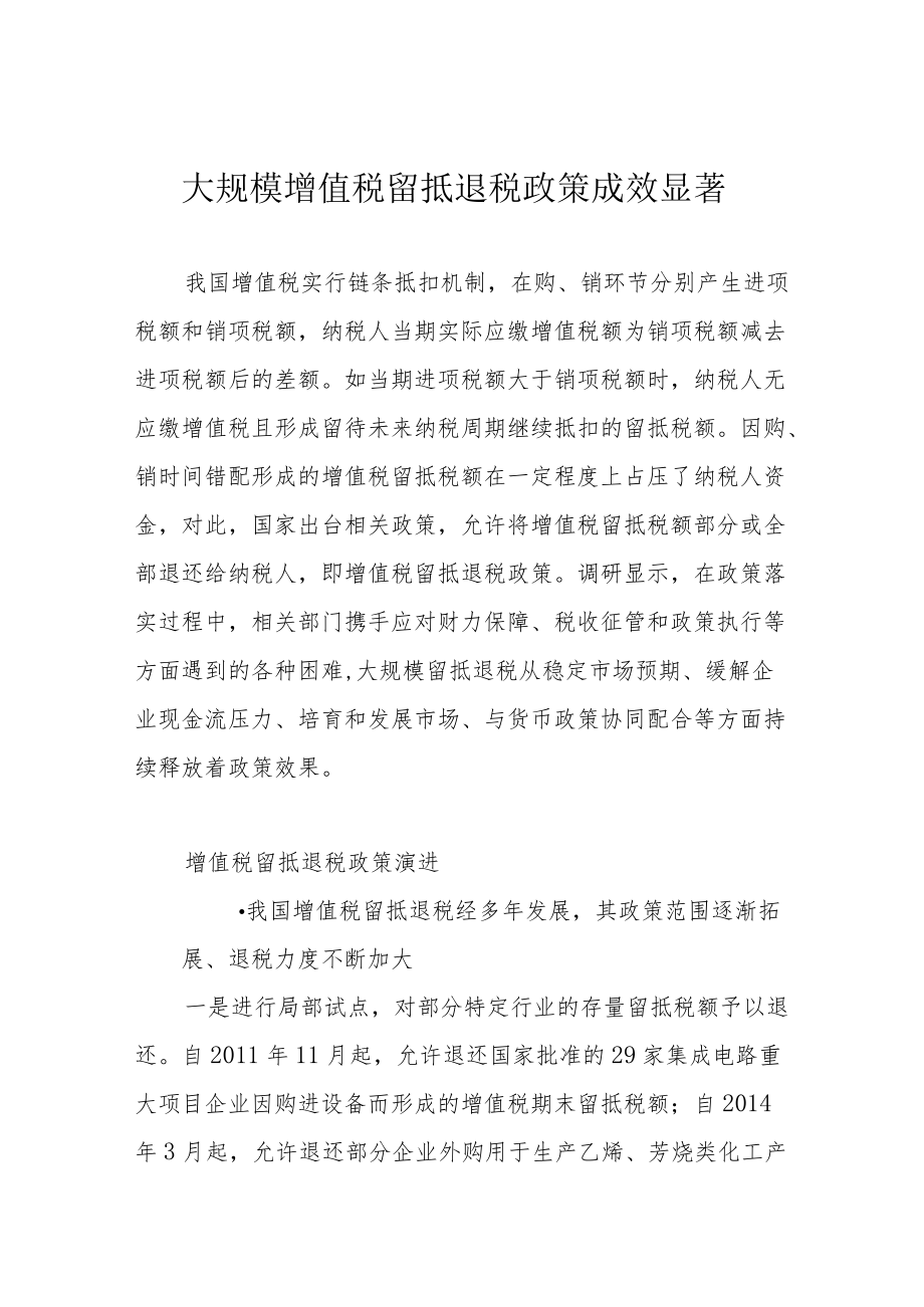 大规模增值税留抵退税政策成效显著.docx_第1页