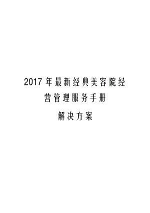 2017年最新经典美容院经营管理服务手册解决方案.docx