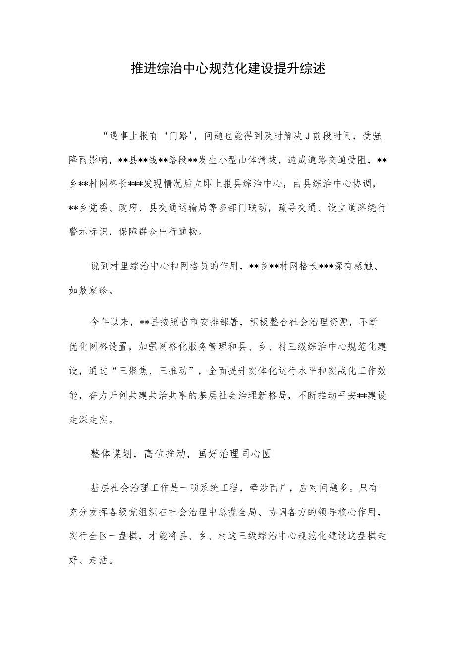 推进综治中心规范化建设提升综述.docx_第1页