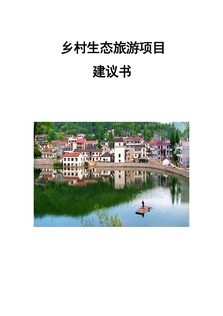 乡村生态旅游项目建议书.docx_第1页