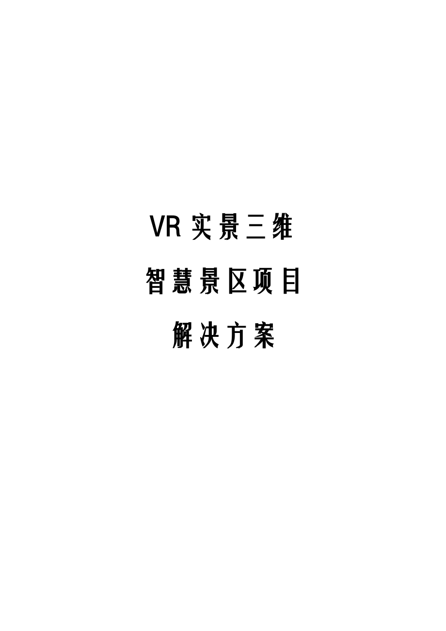 VR实景三维智慧景区项目解决方案.docx_第1页